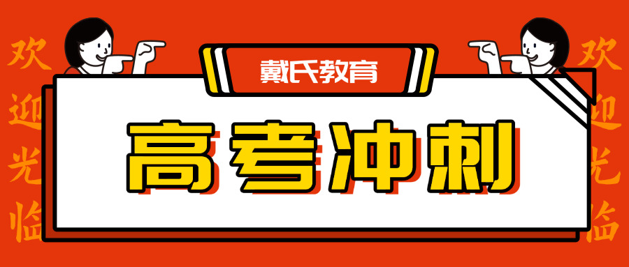 冲刺高职高考补习班(高职高考冲刺补习班)
