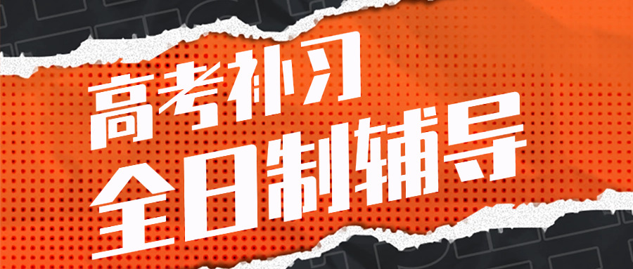 高考补习冲刺班附近(高考冲刺班周边)