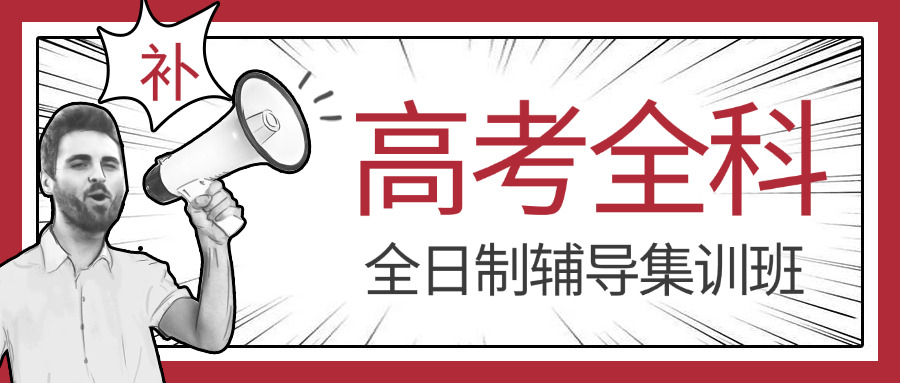 内江高考补习班(内江高考辅导班)